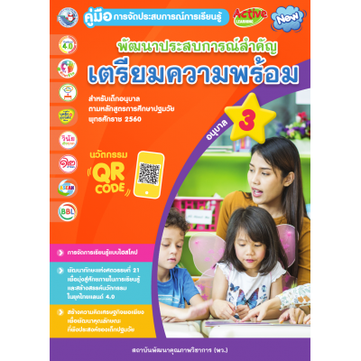 คู่มือการจัดประสบการณ์การเรียนรู้ พัฒนาประสบการณ์สำคัญ(เตรียมความพร้อม) อนุบาล 3